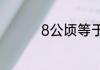 8公顷等于多少平方千米