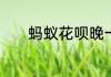 蚂蚁花呗晚一天还款会怎么样