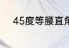 45度等腰直角三角形斜边怎么算