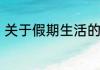 关于假期生活的英语手抄报简单内容