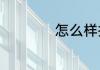 怎么样拌凉菜才好吃