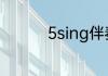 5sing伴奏怎么导出手机