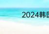 2024韩国登陆证怎么办