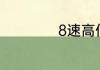 8速高低档怎么操作