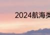 2024航海类专业都招收女生