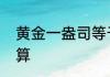 黄金一盎司等于多少克黄金一盎司换算