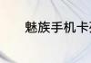魅族手机卡死开不了机怎么办