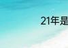 21年是什么生肖年