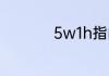 5w1h指的是什么意思
