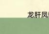 龙肝凤髓出处于哪里