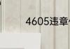 4605违章代码是什么意思