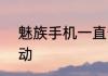 魅族手机一直卡在flyme界面无法启动