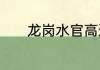 龙岗水官高速入口那里限行吗