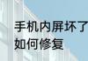 手机内屏坏了怎么修复手机内屏坏了如何修复