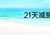 21天减肥法危害有哪些