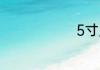 5寸照片尺寸