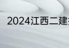 2024江西二建报名时间及考试时间