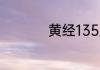 黄经135度是什么意思