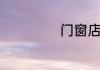 门窗店加盟靠谱吗