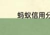 蚂蚁信用分的提升方法介绍