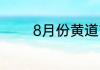8月份黄道吉日2020年出行