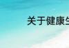 关于健康生活的英语作文