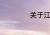 关于江河湖泊成语