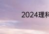 2024理科二本大学排名