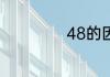 48的因数有哪些数