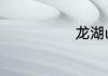 龙湖u城怎么样