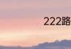 222路公交车路线