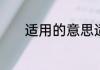 适用的意思适用的意思是什么
