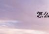 怎么样过生日