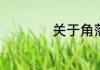 关于角落的作文范文