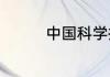 中国科学技术馆几点放票