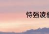 恃强凌弱是什么意思