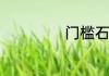 门槛石什么材质好