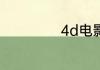 4d电影是什么效果