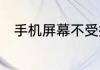 手机屏幕不受控制乱跳是什么原因
