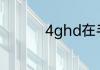 4ghd在手机上表示什么