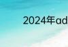 2024年ad是做什么的软件