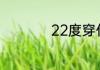 22度穿什么衣服合适