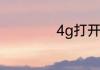 4g打开volte收费吗
