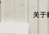 关于教师座右铭