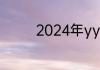 2024年yy凯奇是做什么的
