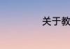 关于教育的议论文