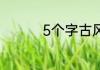 5个字古风诗意唯美网名
