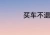 买车不退定金怎么投诉