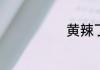 黄辣丁是什么鱼