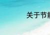 关于节能减排的资料